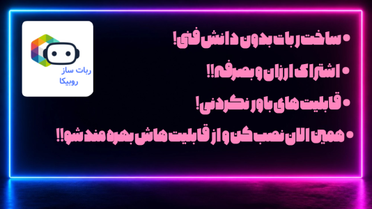 اسکرین شات 4 برنامه ‏‏‏‏‏ربات ساز روبیکا