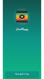 اسکرین شات 1 برنامه ‏‏روبیکااستار - عضو بگیر روبیکا