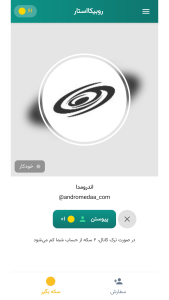 اسکرین شات 2 برنامه ‏‏روبیکااستار - عضو بگیر روبیکا