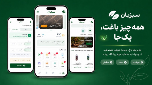 اسکرین شات 1 برنامه سبزبان | کشاورزی و باغداری هوشمند