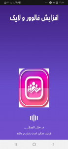 اسکرین شات 1 برنامه افزایش فالوور و لایک بگیر