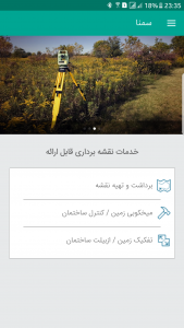 اسکرین شات 2 برنامه سمنا (سامانه ملی نقشه برداری ایران)