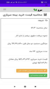 اسکرین شات 2 برنامه ‏محاسبه قیمت خرید بیمه سربازی