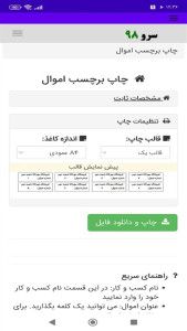 اسکرین شات 2 برنامه ‏چاپ برچسب اموال