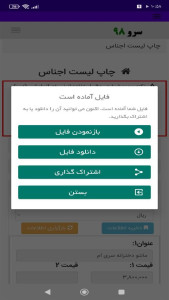 اسکرین شات 5 برنامه ‏چاپ لیست اجناس