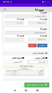 اسکرین شات 4 برنامه ‏چاپ لیست قیمت