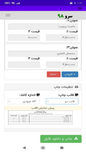 اسکرین شات 5 برنامه ‏چاپ لیست قیمت