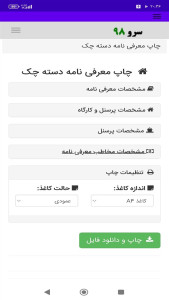اسکرین شات 4 برنامه ‏چاپ معرفی نامه دسته چک