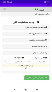اسکرین شات 7 برنامه ‏چاپ پیشنهاد فنی