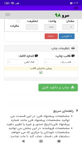 اسکرین شات 6 برنامه ‏چاپ پیشنهاد فنی