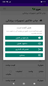 اسکرین شات 10 برنامه چاپ فاکتور تجهیزات پزشکی
