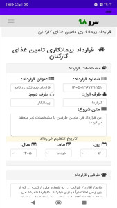 اسکرین شات 2 برنامه ‏قرارداد پیمانکاری تامین غذای کارکنان