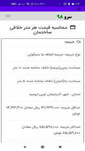 اسکرین شات 2 برنامه ‏قیمت هر متر خلافی ساختمان