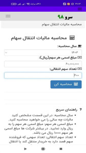 اسکرین شات 1 برنامه محاسبه مالیات انتقال سهام