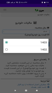 اسکرین شات 7 برنامه ‏مالیات خودرو