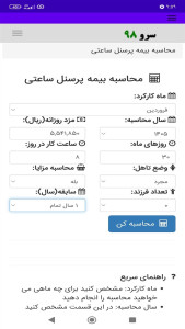 اسکرین شات 8 برنامه ‏محاسبه بیمه پرسنل ساعتی
