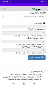 اسکرین شات 2 برنامه ‏محاسبه حجم بتن فونداسیون