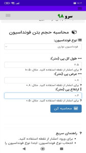اسکرین شات 5 برنامه ‏محاسبه حجم بتن فونداسیون