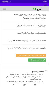 اسکرین شات 7 برنامه ‏محاسبه حق بدی آب و هوا