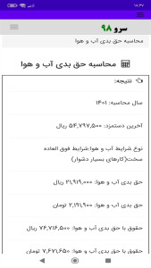اسکرین شات 5 برنامه ‏محاسبه حق بدی آب و هوا