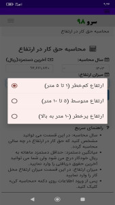 اسکرین شات 7 برنامه ‏محاسبه حق کار در ارتفاع
