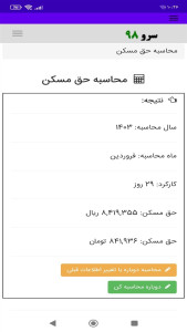 اسکرین شات 5 برنامه ‏محاسبه حق مسکن