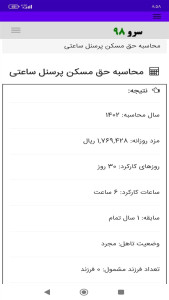 اسکرین شات 4 برنامه ‏محاسبه حق مسکن پرسنل ساعتی