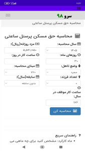 اسکرین شات 9 برنامه ‏محاسبه حق مسکن پرسنل ساعتی