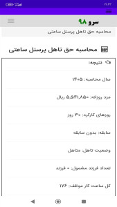 اسکرین شات 3 برنامه ‏محاسبه حق تاهل پرسنل ساعتی