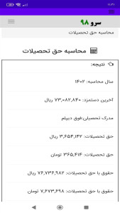 اسکرین شات 3 برنامه ‏محاسبه حق تحصیلات