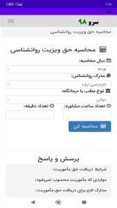 اسکرین شات 9 برنامه ‏محاسبه حق ویزیت روانشناسی