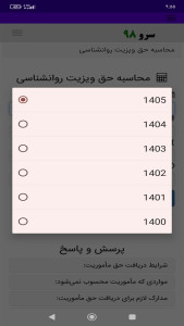 اسکرین شات 5 برنامه ‏محاسبه حق ویزیت روانشناسی