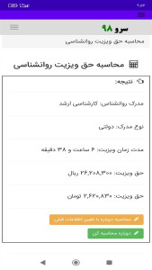 اسکرین شات 3 برنامه ‏محاسبه حق ویزیت روانشناسی