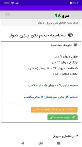 اسکرین شات 9 برنامه ‏محاسبه حجم بتن ریزی دیوار