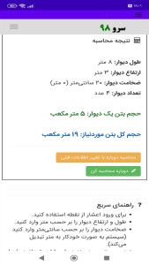 اسکرین شات 6 برنامه ‏محاسبه حجم بتن ریزی دیوار
