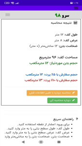 اسکرین شات 9 برنامه ‏محاسبه حجم بتن‌ریزی کف