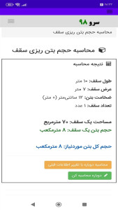 اسکرین شات 3 برنامه محاسبه حجم بتن ریزی سقف