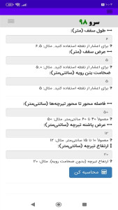 اسکرین شات 5 برنامه ‏محاسبه حجم بتن سقف تیرچه یونولیت