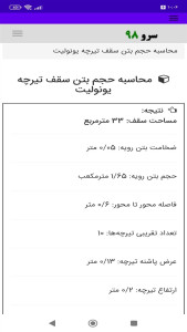 اسکرین شات 10 برنامه ‏محاسبه حجم بتن سقف تیرچه یونولیت