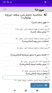 اسکرین شات 7 برنامه ‏محاسبه حجم بتن سقف تیرچه یونولیت