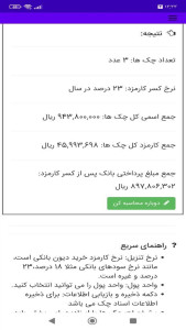 اسکرین شات 9 برنامه ‏محاسبه خرید دین بانکی