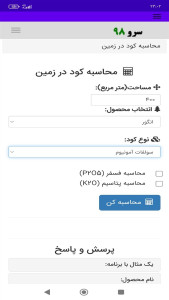 اسکرین شات 2 برنامه ‏محاسبه کود در زمین