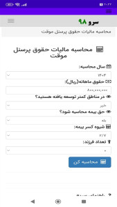 اسکرین شات 1 برنامه ‏محاسبه مالیات حقوق پرسنل موقت