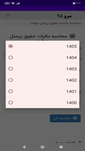 اسکرین شات 7 برنامه ‏محاسبه مالیات حقوق پرسنل موقت