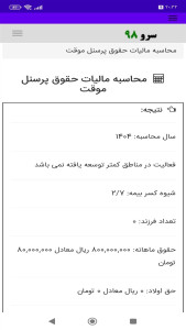 اسکرین شات 9 برنامه ‏محاسبه مالیات حقوق پرسنل موقت