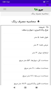 اسکرین شات 4 برنامه ‏محاسبه مصرف رنگ