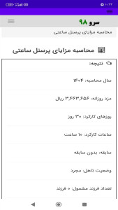 اسکرین شات 3 برنامه ‏محاسبه مزایای پرسنل ساعتی