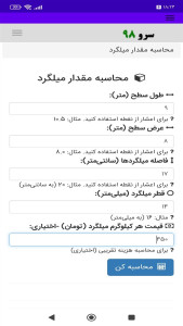 اسکرین شات 3 برنامه ‏محاسبه مقدار میلگرد