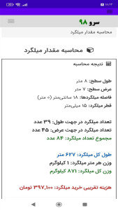 اسکرین شات 4 برنامه ‏محاسبه مقدار میلگرد