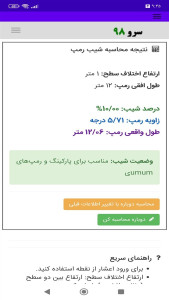 اسکرین شات 3 برنامه ‏محاسبه شیب رمپ
